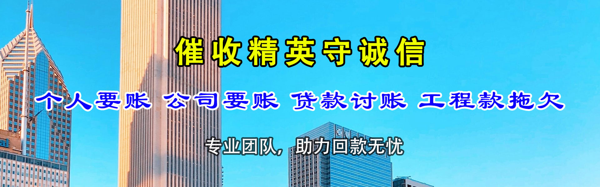 墨竹工卡金鑫要债公司